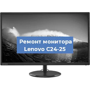 Замена конденсаторов на мониторе Lenovo C24-25 в Белгороде